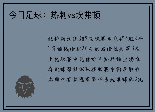 今日足球：热刺vs埃弗顿