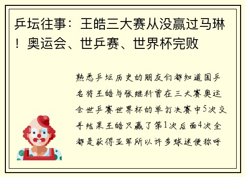 乒坛往事：王皓三大赛从没赢过马琳！奥运会、世乒赛、世界杯完败