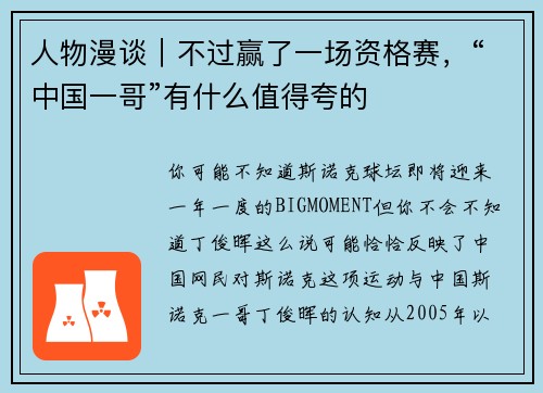 人物漫谈｜不过赢了一场资格赛，“中国一哥”有什么值得夸的