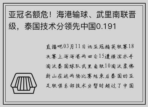亚冠名额危！海港输球、武里南联晋级，泰国技术分领先中国0.191