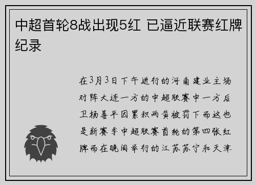 中超首轮8战出现5红 已逼近联赛红牌纪录