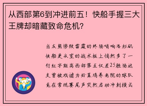 从西部第6到冲进前五！快船手握三大王牌却暗藏致命危机？