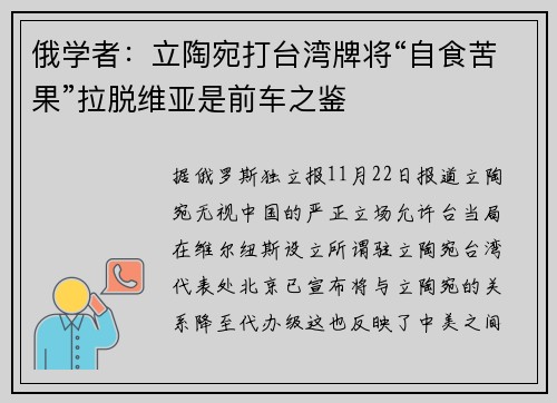 俄学者：立陶宛打台湾牌将“自食苦果”拉脱维亚是前车之鉴