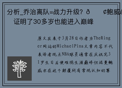 分析_乔治离队=战力升级？🚢鲍威尔证明了30多岁也能进入巅峰