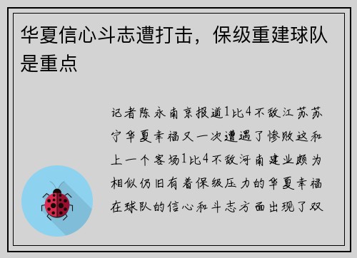 华夏信心斗志遭打击，保级重建球队是重点