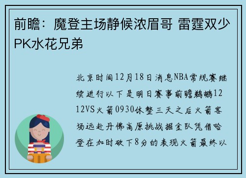 前瞻：魔登主场静候浓眉哥 雷霆双少PK水花兄弟