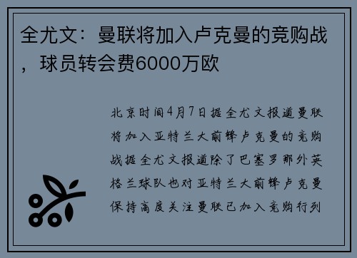 全尤文：曼联将加入卢克曼的竞购战，球员转会费6000万欧