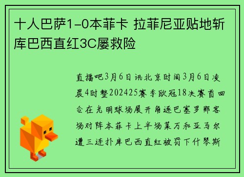 十人巴萨1-0本菲卡 拉菲尼亚贴地斩库巴西直红3C屡救险