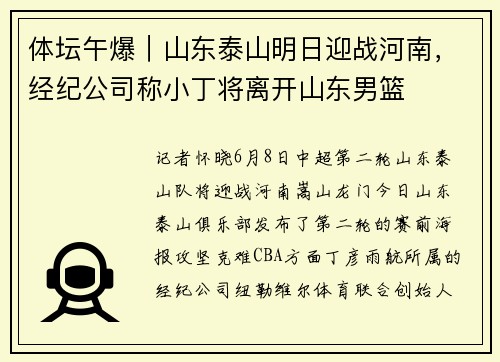 体坛午爆｜山东泰山明日迎战河南，经纪公司称小丁将离开山东男篮