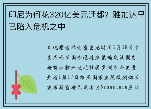 印尼为何花320亿美元迁都？雅加达早已陷入危机之中