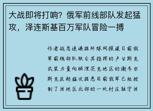 大战即将打响？俄军前线部队发起猛攻，泽连斯基百万军队冒险一搏
