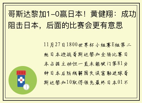 哥斯达黎加1-0赢日本！黄健翔：成功阻击日本，后面的比赛会更有意思
