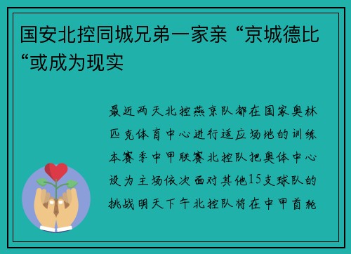 国安北控同城兄弟一家亲 “京城德比“或成为现实