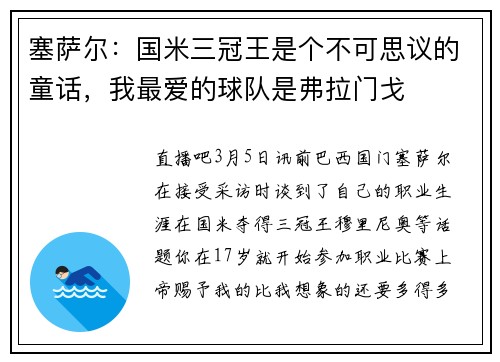 塞萨尔：国米三冠王是个不可思议的童话，我最爱的球队是弗拉门戈