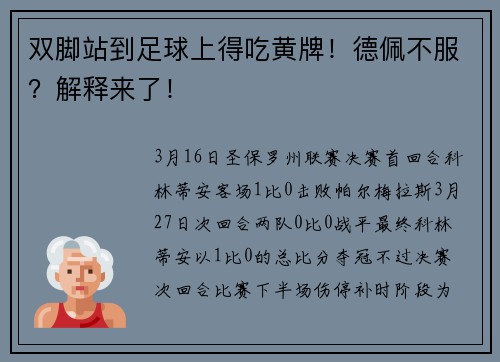 双脚站到足球上得吃黄牌！德佩不服？解释来了！