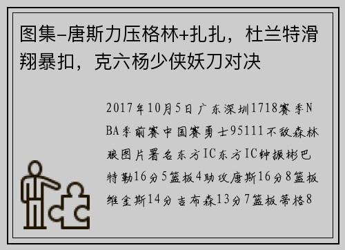图集-唐斯力压格林+扎扎，杜兰特滑翔暴扣，克六杨少侠妖刀对决