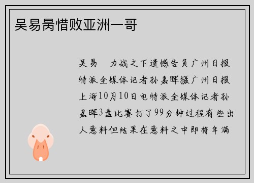 吴易昺惜败亚洲一哥