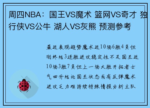 周四NBA：国王VS魔术 篮网VS奇才 独行侠VS公牛 湖人VS灰熊 预测参考