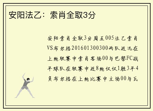 安阳法乙：索肖全取3分