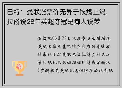 巴特：曼联涨票价无异于饮鸩止渴，拉爵说28年英超夺冠是痴人说梦