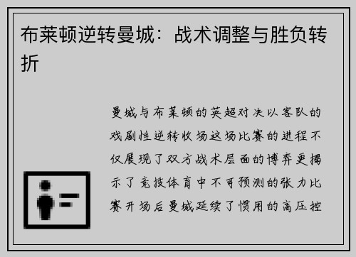 布莱顿逆转曼城：战术调整与胜负转折