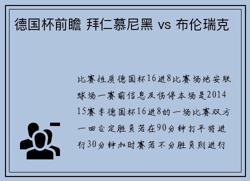 德国杯前瞻 拜仁慕尼黑 vs 布伦瑞克