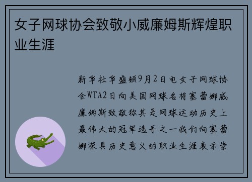 女子网球协会致敬小威廉姆斯辉煌职业生涯