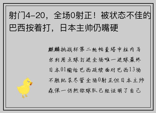 射门4-20，全场0射正！被状态不佳的巴西按着打，日本主帅仍嘴硬