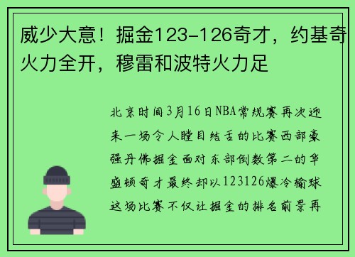 威少大意！掘金123-126奇才，约基奇火力全开，穆雷和波特火力足