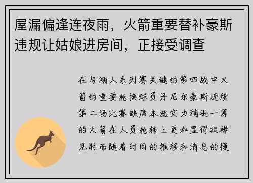 屋漏偏逢连夜雨，火箭重要替补豪斯违规让姑娘进房间，正接受调查