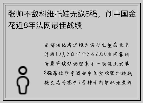 张帅不敌科维托娃无缘8强，创中国金花近8年法网最佳战绩