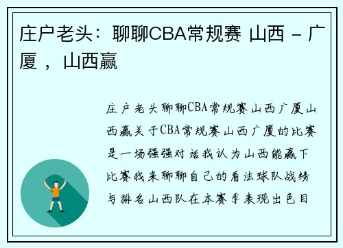 庄户老头：聊聊CBA常规赛 山西 - 广厦 ，山西赢