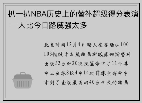 扒一扒NBA历史上的替补超级得分表演 一人比今日路威强太多
