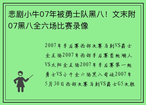 悲剧小牛07年被勇士队黑八！文末附07黑八全六场比赛录像