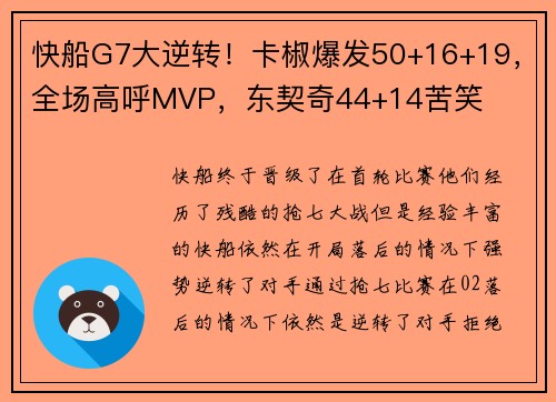 快船G7大逆转！卡椒爆发50+16+19，全场高呼MVP，东契奇44+14苦笑