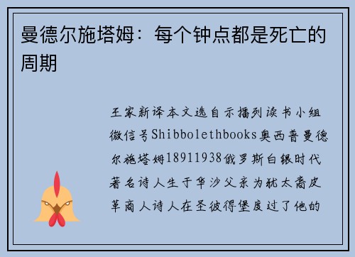 曼德尔施塔姆：每个钟点都是死亡的周期