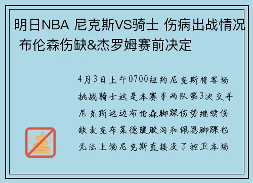 明日NBA 尼克斯VS骑士 伤病出战情况 布伦森伤缺&杰罗姆赛前决定