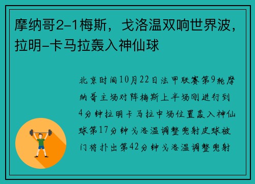 摩纳哥2-1梅斯，戈洛温双响世界波，拉明-卡马拉轰入神仙球