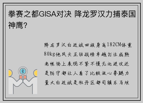 拳赛之都GISA对决 降龙罗汉力捕泰国神鹰？