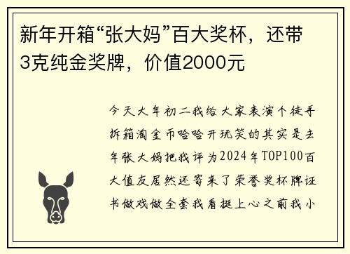 新年开箱“张大妈”百大奖杯，还带3克纯金奖牌，价值2000元