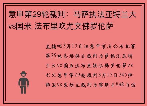 意甲第29轮裁判：马萨执法亚特兰大vs国米 法布里吹尤文佛罗伦萨