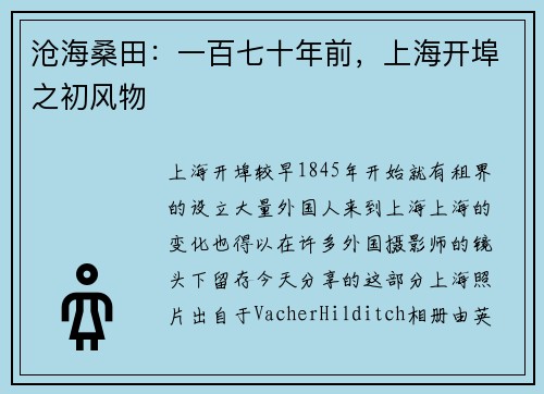 沧海桑田：一百七十年前，上海开埠之初风物