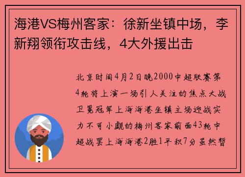 海港VS梅州客家：徐新坐镇中场，李新翔领衔攻击线，4大外援出击