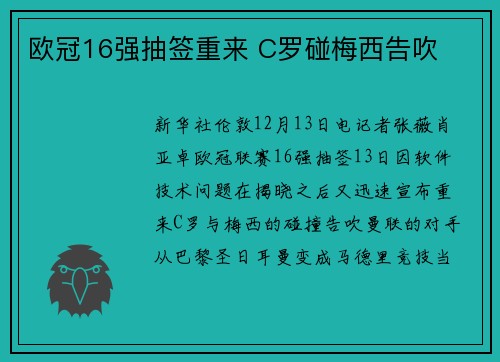 欧冠16强抽签重来 C罗碰梅西告吹