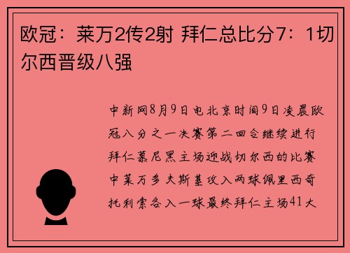 欧冠：莱万2传2射 拜仁总比分7：1切尔西晋级八强