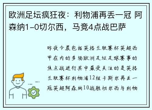 欧洲足坛疯狂夜：利物浦再丢一冠 阿森纳1-0切尔西，马竞4点战巴萨