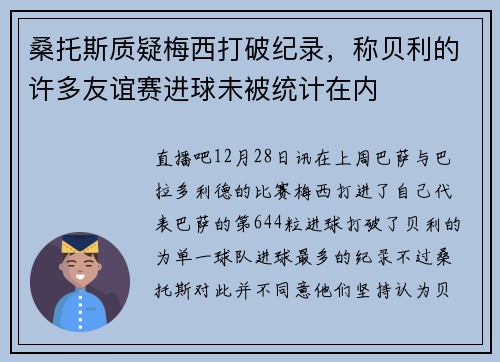 桑托斯质疑梅西打破纪录，称贝利的许多友谊赛进球未被统计在内