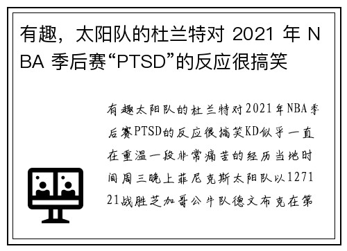 有趣，太阳队的杜兰特对 2021 年 NBA 季后赛“PTSD”的反应很搞笑