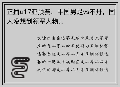 正播u17亚预赛，中国男足vs不丹，国人没想到领军人物...