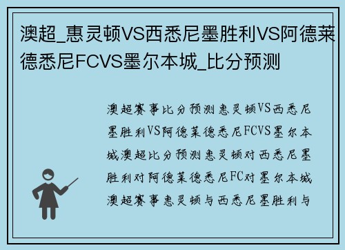 澳超_惠灵顿VS西悉尼墨胜利VS阿德莱德悉尼FCVS墨尔本城_比分预测